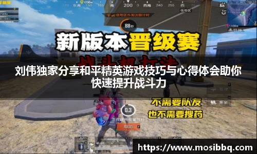 刘伟独家分享和平精英游戏技巧与心得体会助你快速提升战斗力