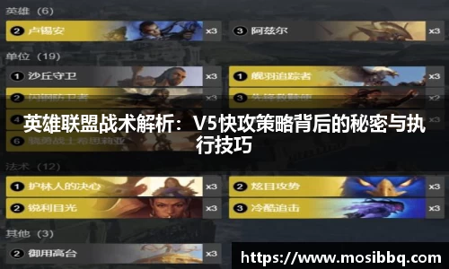 英雄联盟战术解析：V5快攻策略背后的秘密与执行技巧