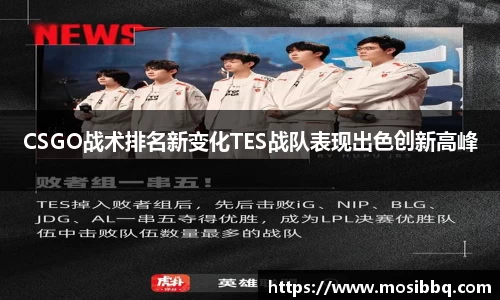 CSGO战术排名新变化TES战队表现出色创新高峰